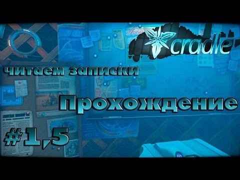 Видео: Cradle || Читаем Все Записки В Юрте || ч. 1,5 Прохождение дополнительный выпуск