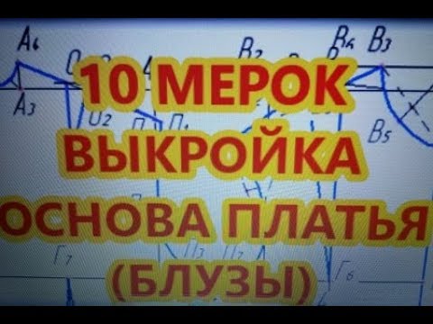 Видео: 10 МЕРОК ВЫКРОЙКА ОСНОВА ПЛАТЬЯ (БЛУЗЫ)
