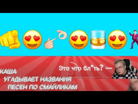 Видео: КАША УГАДЫВАЕТ НАЗВАНИЯ ПЕСЕН ПО СМАЙЛИКАМ // ВЫРЕЗКА СО СТРИМА