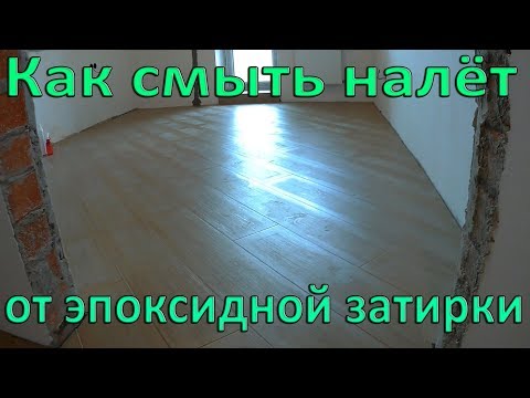 Видео: Как смыть эпоксидную затирку (фугу). Как смыть налёт от эпоксидной затирки (фуги). Химия для смывки.