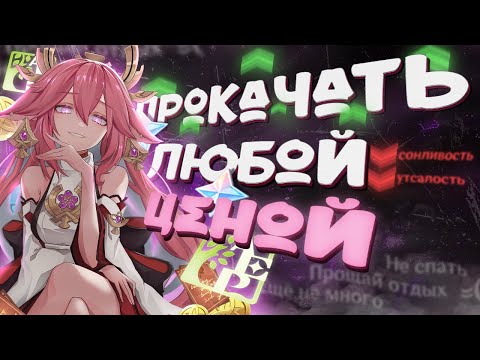 Видео: АККАУНТ НА ПРОКАЧКУ | ПРОКАЧАЛА В МИНУС | Genshin Impact