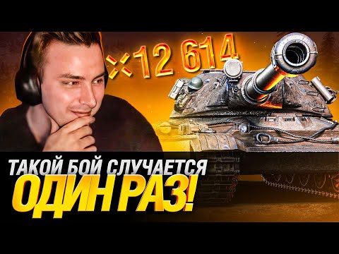 Видео: ОФИГЕТЬ! Я СЫГРАЛ БОЙ НА 12 600 УРОНА!