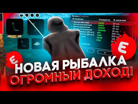 Видео: ОБНОВЛЕНИЕ ДЛЯ НОВИЧКОВ! ПРИБЫЛЬНАЯ РАБОТА! НОВАЯ СИСТЕМА РЫБАЛКИ на EVOLVE RP GTA SAMP! (ЕВОЛЬВ РП)