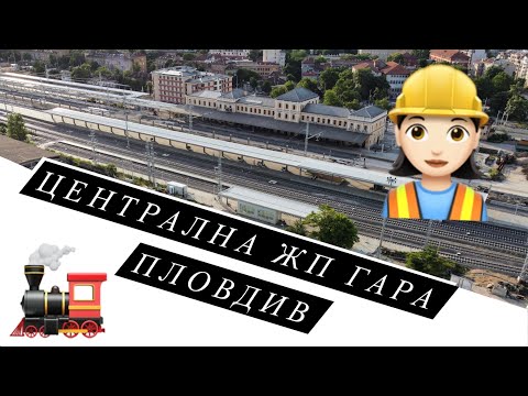 Видео: Централна ЖП гара Пловдив // 05.24 Plovdiv Central Railway Station