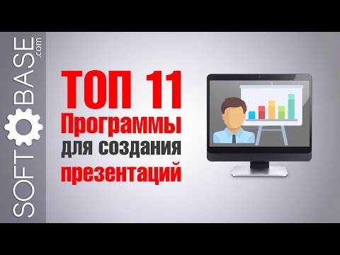 Видео: ТОП 11  Программы для создания презентаций