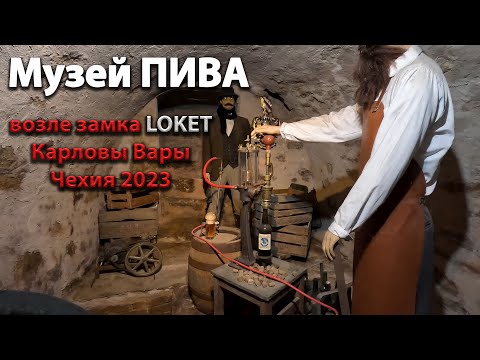 Видео: 🇨🇿 Музей ПИВА возле замка LOKET на острове. Чехия. 30/04/2023  OK-TV