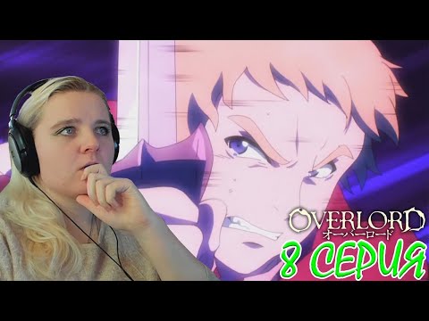 Видео: Оверлорд (Повелитель) 2 сезон 8 серия | Реакция на аниме