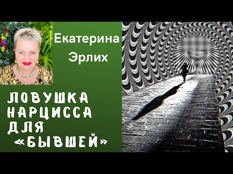 Видео: ЛОВУШКА НАРЦИССА  ДЛЯ «БЫВШЕЙ»Психолог Екатерина Эрлих