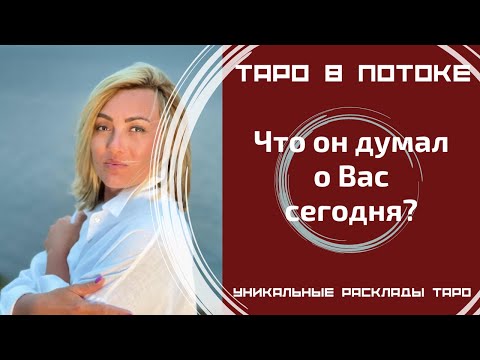Видео: Что он думал о Вас сегодня?
