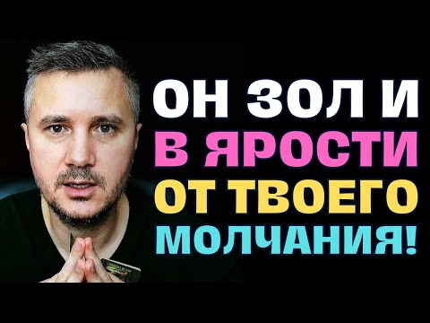 Видео: Он безумно зол🤬Он со всеми ругается!😢Твое молчание показало Ему кто есть кто...🕯💖