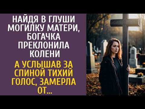 Видео: Найдя в глуши могилу матери, богачка преклонила колени… А услышав за спиной тихий голос, замерла от…