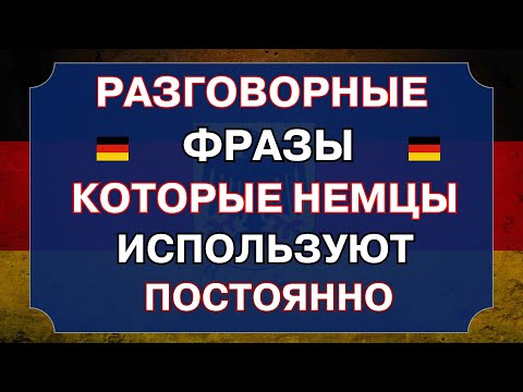 Видео: 100 САМЫХ ПОПУЛЯРНЫХ РАЗГОВОРНЫХ ФРАЗ в немецком. ДЛЯ ВСЕХ УРОВНЕЙ. Попробуйте перевести фразы А1-А2