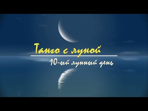 Видео: 11 - 12 сентября 2024, 10 лунный день. Характеристика, описание лунных суток. Танго с Луной.