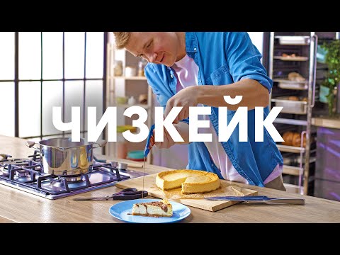 Видео: Чизкейк из творога | ПроСто кухня | YouTube-версия