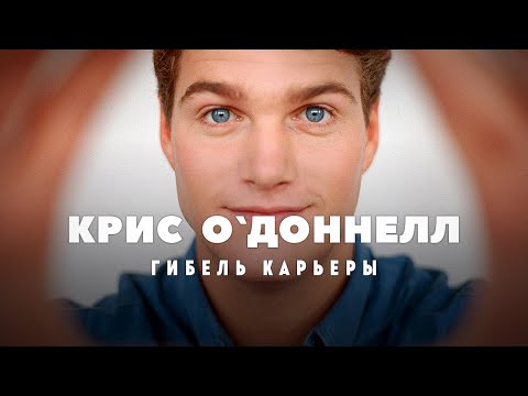 Видео: Гибель карьеры Криса О`Доннелла