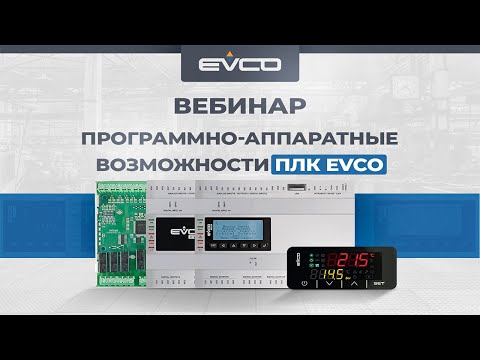 Видео: Вебинар «Программно-аппаратные возможности ПЛК EVCO»