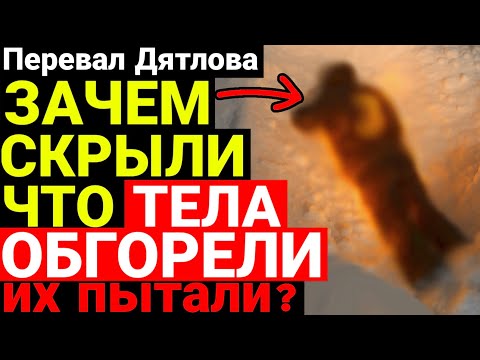 Видео: Эксклюзив! Почему скрыли что тела на перевале Дятлова обгорели? 