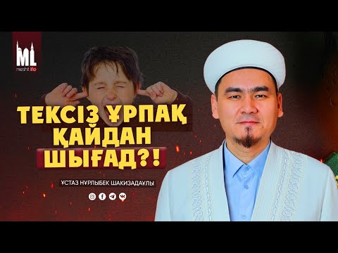 Видео: ТЕКСІЗ ҰРПАҚ ҚАЙДАН ШЫҒАДЫ?! | НҰРЛЫБЕК ШАКИЗАДАҰЛЫ
