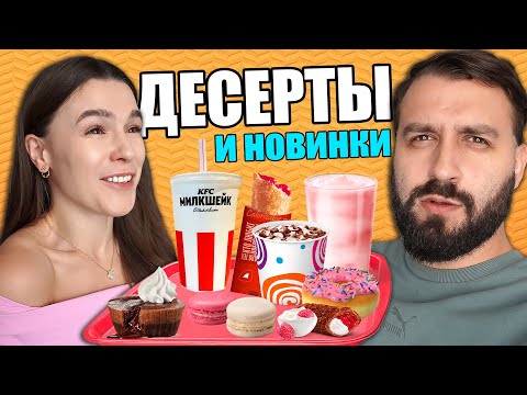 Видео: ГДЕ ЛУЧШИЕ ДЕСЕРТЫ? KFC, ВКУСНО и ТОЧКА, БУРГЕР КИНГ