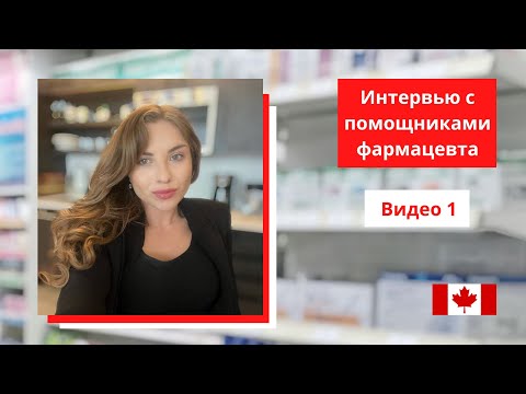 Видео: Видео 1 - Интервью с помощниками фармацевта / Фармацевт в Канаде / Pharmacist in Canada