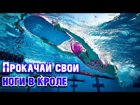Видео: Плавай на ногах БЫСТРЕЕ И ДОЛЬШЕ
