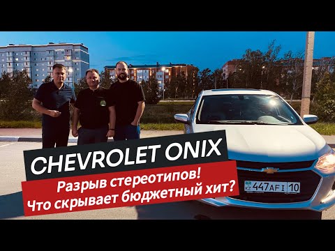 Видео: Chevrolet Оникс что случилось за год? Отзыв от реального владельца+ тест драйв.