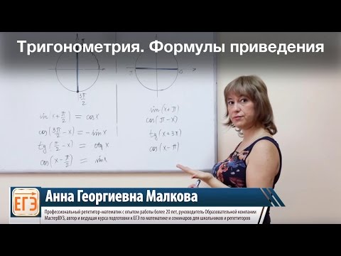 Видео: Тригонометрия. Формулы приведения