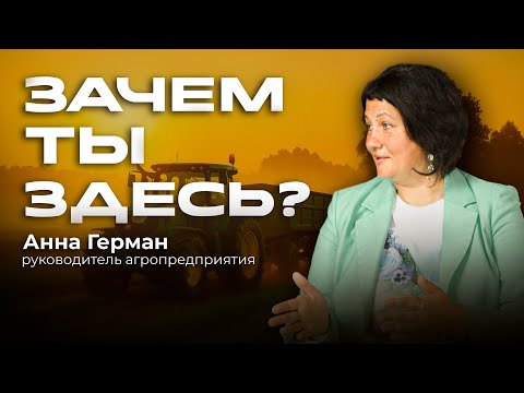 Видео: МОЖНО ЛИ ВЛЮБИТЬСЯ В СЕЛО? | Стресс, ошибки и отношение к земле | Анна Герман