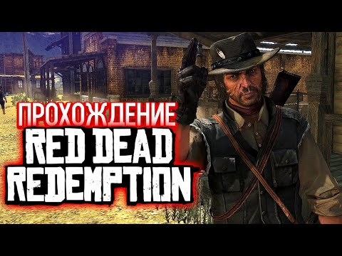 Видео: Red Dead Redemption - Лошадиный Этюд [2]