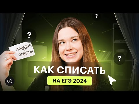 Видео: СПИСАТЬ на ЕГЭ реально? Как пронести телефон на экзамен | Где купить ответы ЕГЭ 2024