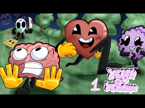 Видео: УОУ 1a - беги и не оглядывайся! (обджект шоу)