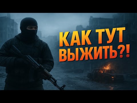 Видео: КАК ТУТ ВООБЩЕ ВЫЖИТЬ?! 💀
