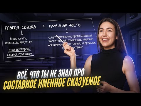 Видео: Составное именное сказуемое: подробный РАЗБОР темы I Онлайн-урок по русскому языку I Умскул