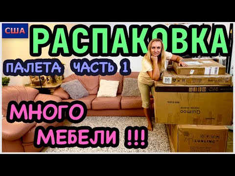 Видео: Распаковка палета/ Часть 1/ Огромные коробки/Много новой мебели/ Потерянные посылки/ США/ Флорида