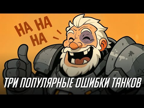 Видео: Три самые популярные ошибки танков.