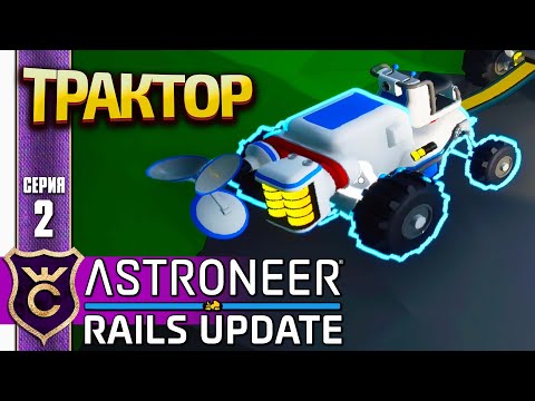 Видео: ПЕРВЫЙ ТРАНСПОРТ! ASTRONEER Rails Update #2