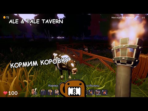 Видео: КОРМИМ КОРОВКУ - #8 ПРОХОЖДЕНИЕ ALE & TALE TAVERN