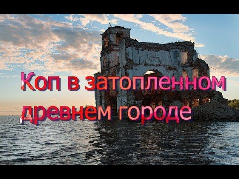Видео: КОП В ЗАТОПЛЕННОМ ГОРОДЕ
