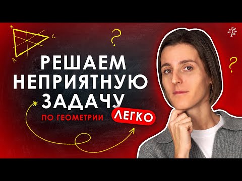 Видео: 📐 НЕПРИЯТНАЯ ЗАДАЧА по ГЕОМЕТРИИ — но мы её решим!｜ TutorOnline Математика