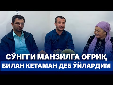 Видео: Сўнги манзилга оғриқ билан кетаман деб ўйлардим