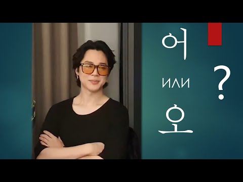 Видео: Корейская фонетика с BTS! Тема 2. Буквы "О" и "О" (어 и 오) в корейском языке.