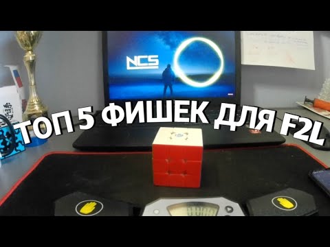 Видео: ТОП 5 ФИШЕК F2L ДЛЯ САБ 10🔥