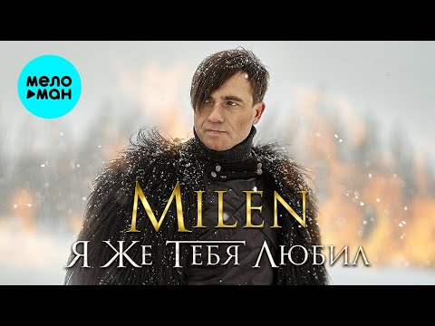 Видео: MILEN - Я же тебя любил (Альбом 2024)