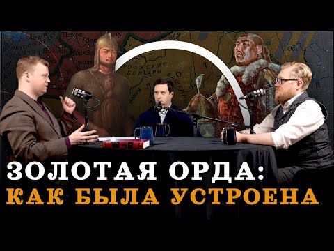 Видео: Орда: что это было и как работало? (Агафонов, Соколов, Комнатный Рыцарь) / "Минутная История"