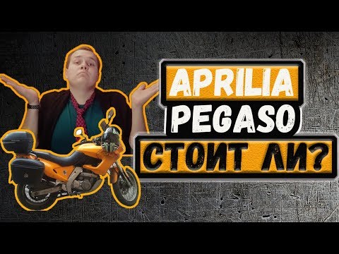 Видео: Aprilia Pegaso 650 - стоит ли?