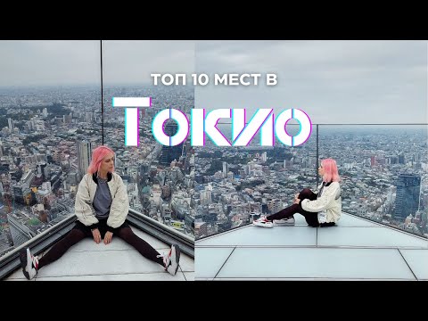 Видео: ТОП-10 мест в ТОКИО