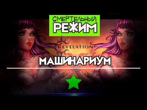 Видео: Revelation [Гайд] - Машинариум. Смертельный режим (1 Звезда)