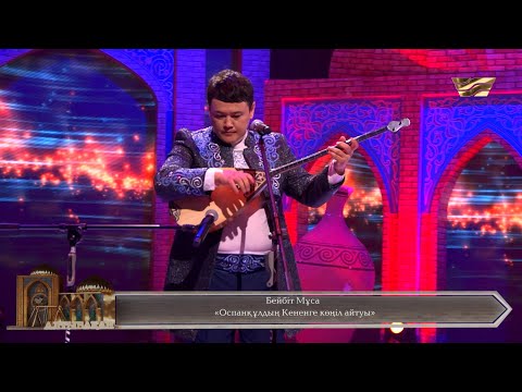 Видео: Бейбіт Мұса – «Оспанқұлдың Кененге көңіл айтуы»
