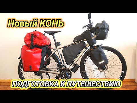 Видео: Новый КОНЬ CYCLONE GSX. Подготовка к путешествию.