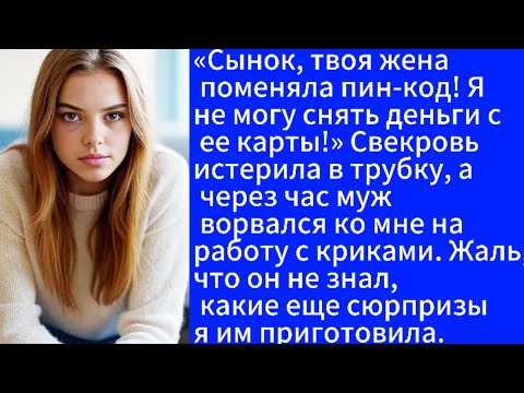 Видео: «Сынок, твоя жена поменяла пин-код! Я не могу снять деньги с ее карты!» Истерила свекровь.
